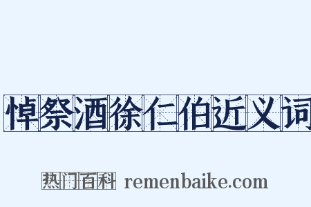 悼祭酒徐仁伯近义词是什么意思的图片